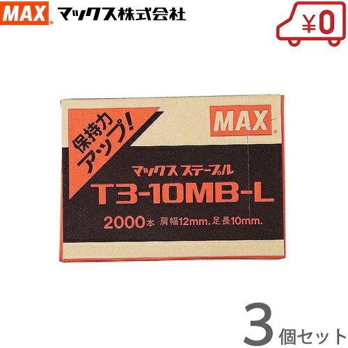 MAX ステープル T3-10MBL 2000本入×3個セット ハンドタッカー