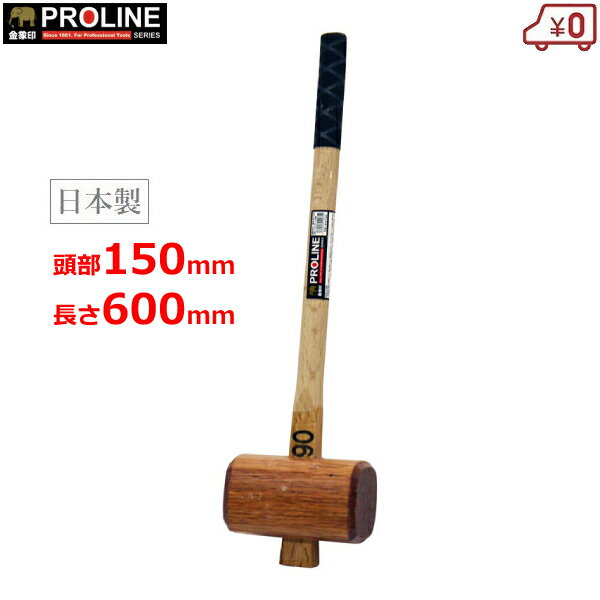 金象PRO 掛矢 ハンマー 木槌 木製 両口 頭部150mm 柄長さ600mm 胴径90mm 日本製 杭打ち 打込み 土木作..