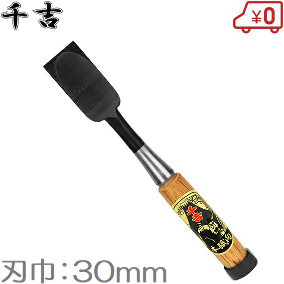 千吉 鑿 30mm プロ向/集成材用 ノミ のみ 大工道具