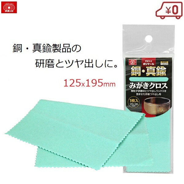 SK11 ポリマール 銅・真鍮みがき 金属磨き クロス 汚れ落とし みがき布 仏具 仏壇 ポリッシュ ...