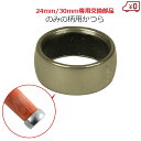 ノミの柄の桂 24mm用 30mm用 専用部品 NO.4 鑿のかつら 追入のみ 冠 鑿用 交換修理 補修 パーツ
