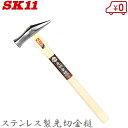 SK11 ステンレス製先切金槌 21mm かなづち 釘打ち用 釘しめ用 金鎚 とんかち ハンマー