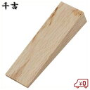 千吉 木クサビ 中 楔 幅25×高さ57×奥行き13mm くさび