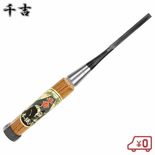 千吉 鑿 6mm プロ向/集成材用 ノミ のみ 大工道具