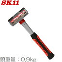 SK11 両口ハンマー 0.9KG ファイバーグラス柄 石頭槌 金槌 トンカチ