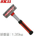 SK11 両口ハンマー 1.35KG ファイバーグラス柄 ハンマー 石頭槌 金槌 トンカチ
