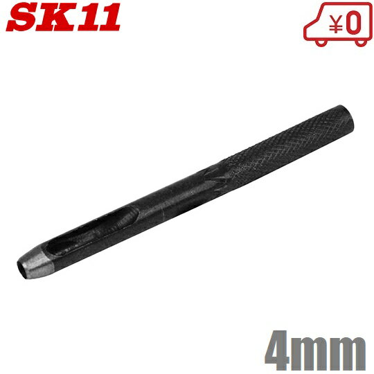 SK11 穴あけポンチ 皮ポンチ 4mm 穴あけパンチ レザークラフト 1穴 工具