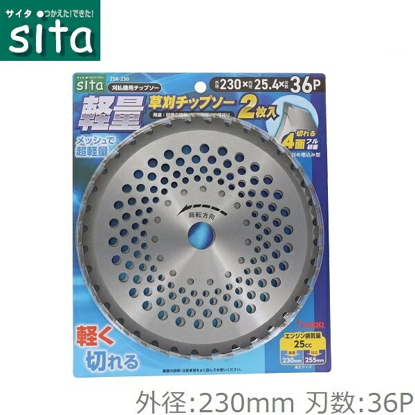 sita 軽量草刈チップソー 230mm×36P 2枚入り チップソー 刈払機 刈払い機 草刈機 替刃 草刈 草刈機用 草刈り機用 軽量 2SK-230