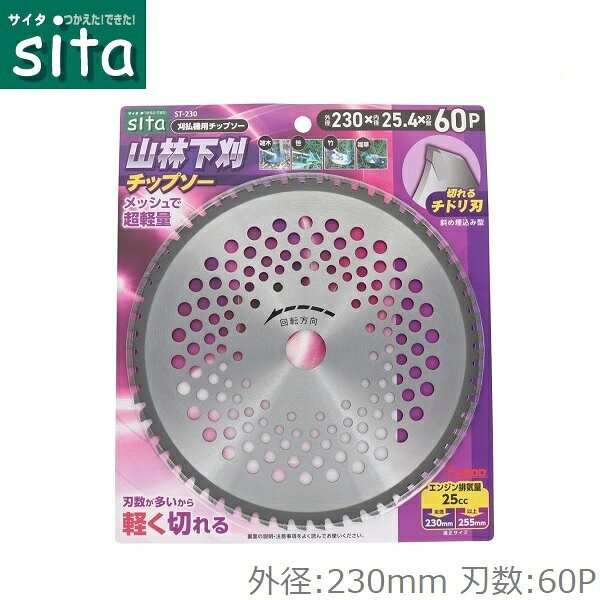 sita 山林下刈チップソー 230mm×60P チップソー 刈払機 刈払い機 草刈機 替刃 草刈...