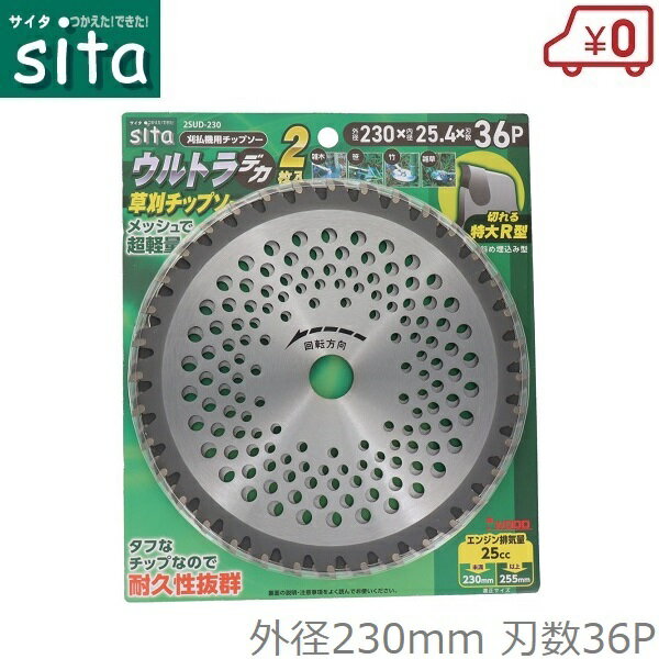 ・荒地・山林・河原等での作業時などに ・雑木、笹、竹、雑草刈り等でお使いいただけます。 ・軽量タイプなので楽に作業をすることができます。 ・切れる特大R型のチップなので石にも強いです。 ・230mmはエンジン排気量25cc未満、255mmはエンジン排気量25cc以上をおすすめします。 ・入数：2枚 ・外径：230mm ・刃厚：2.0mm ・刃数：36P ・内径：25.4mm ★他のデカチップソーも取り扱っております。↓ 外径230mm 刃数36P 1枚入りのページへ移動します。 外径255mm 刃数40P 1枚入りのページへ移動します。 外径230mm 刃数36P 2枚入りのページへ移動します。 外径255mm 刃数40P 2枚入りのページへ移動します。