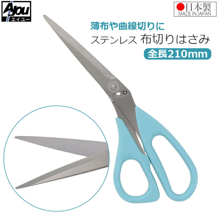※この商品はメール便での配送商品です。 　代金引換不可・配送日時指定不可商品となります。 　ご了承の上ご購入下さい。 　対象商品以外との同梱送料やメール便についてご不明点がございましたら、 　下記のリンクから内容をご確認ください。↓ ★メール便についてご確認ください。 ・和裁、洋裁など裁縫時の布切りに。 ・信頼の日本製です。 ・いったん喰い込むと絶対に離さない仕組みのため、薄い生地や曲線切りに最適です。 ・全長：210mm ・重量：85g ・ブレード：ステンレス鋼 ★日本製 布切りはさみ 布切一番シリーズ お取り扱い一覧はこちら★ 薄い布・曲線切りに【揺動ステンレスタイプ(キャップ付き) 210mm】 細く軽く摩耗が少ない【先細ステンレスタイプ 240mm】 重ね切りも逃さず切れる【ギザ刃ステンレスタイプ 240mm】 ※商品名クリックで各ページへ移動します。