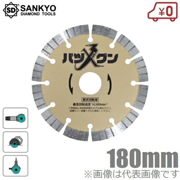 三京ダイヤモンド 切れ味バツグン 硬質コンクリート 御影石 180mm SW-BG7 ディスクグラインダー 電動グ..