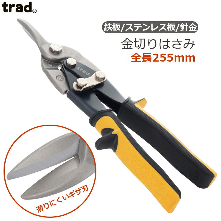 trad 金切りバサミ メタルスニップス TRD-MS 板金ハサミ 金切鋸 金切り鋏 万能ハサミ はさみ アルミ プ..