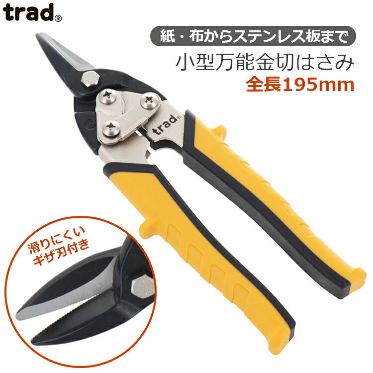 trad 金切りバサミ 小型 エッヂシザー TRD-CMS 板金ハサミ 金切鋸 金切り鋏 万能ハサミ 万能はさみ は..