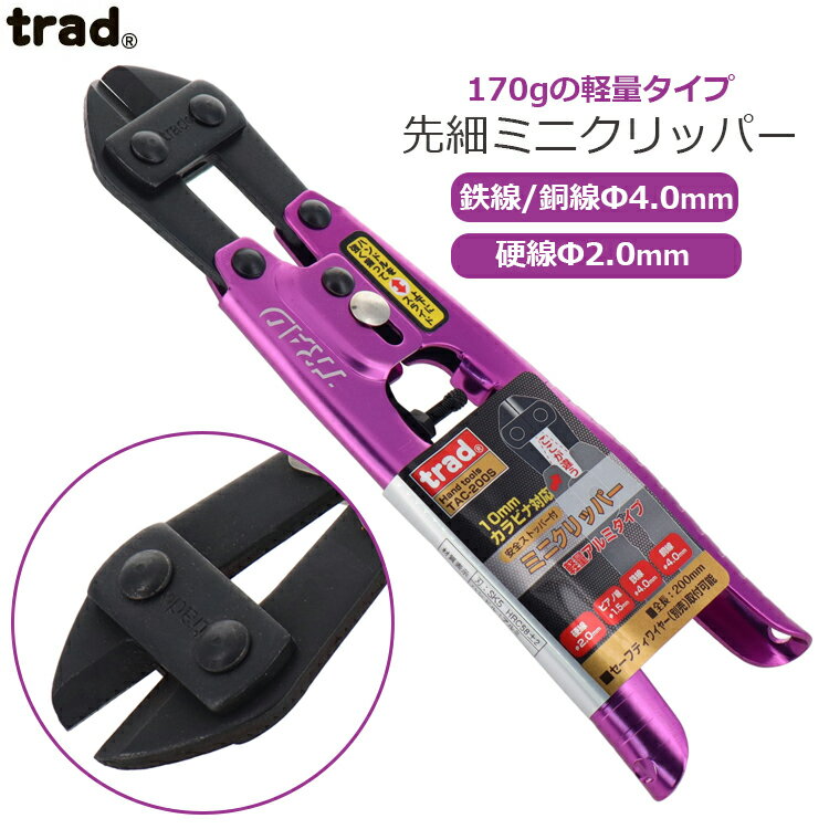 trad 番線カッター 先細 クリッパー 軽量アルミ製 TAC-200S 鉄線 銅線 鋼線 ピアノ線 切断 ペンチ ニッ..