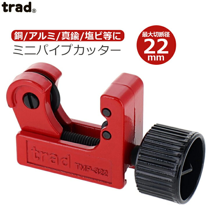 trad パイプカッター 3mm～22mm 配管カッター TMP-322 小型 銅管 アルミ管 真鍮管 塩ビ管 鋼管 薄肉ステンレス管 配管工具 切断機 替刃式