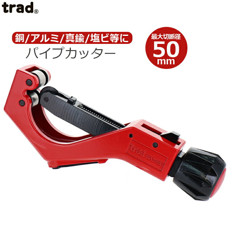 trad パイプカッター 6mm〜50mm 配管カッター TPC-650 銅管 アルミ管 真鍮管 塩ビ管 鋼管 薄肉ステンレス管 配管工具 切断機 替刃式
