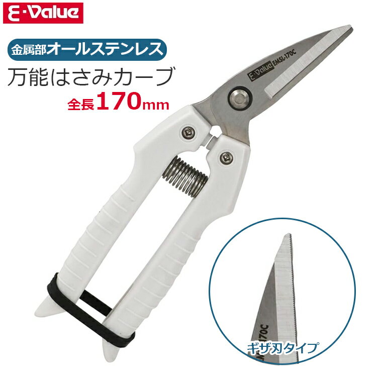 E-Value 万能はさみ 万能鋏 はさみ 金切鋏 ステンレス 軽量 スリム 170mm カーブ刃 カーブばさみ ギザ..