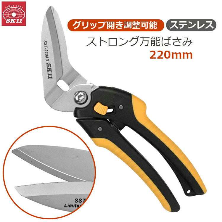 SK11 万能ハサミ 強力 万能バサミ 金切りバサミ 分別 粗大ごみ 金切り 金切り鋏 カーペット 電気コード..
