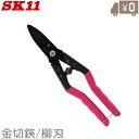 SK11 万能はさみ 金切りはさみ 角度付柳刃 SR-250C 万能ハサミ 金切鋏 板金鋏