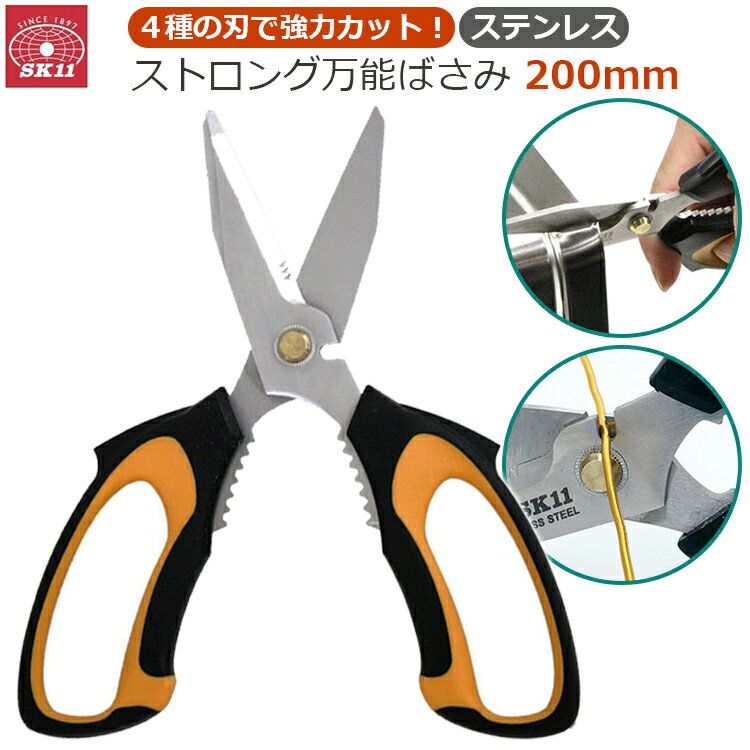 SK11 万能ハサミ 分別はさみ 粗大ゴミ 強力 はさみ カーペット ゴムホース 全長200mm ステンレス刃 切..