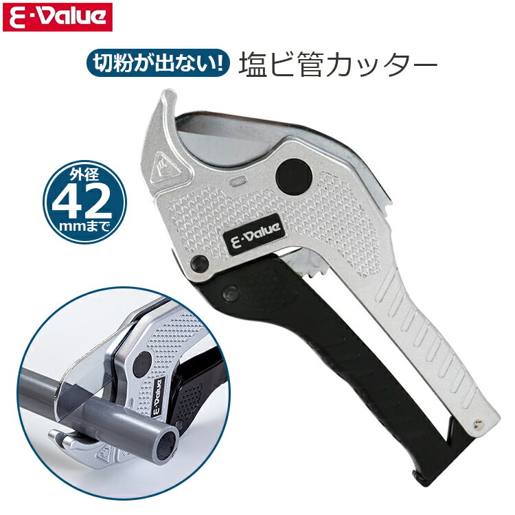 E-Value 塩ビ管カッター 塩ビパイプ 配管用カッター 外径42mmまで パイプカッター 硬質 塩ビ管 切断 配管工具 排水管 給水管 PVC-42E