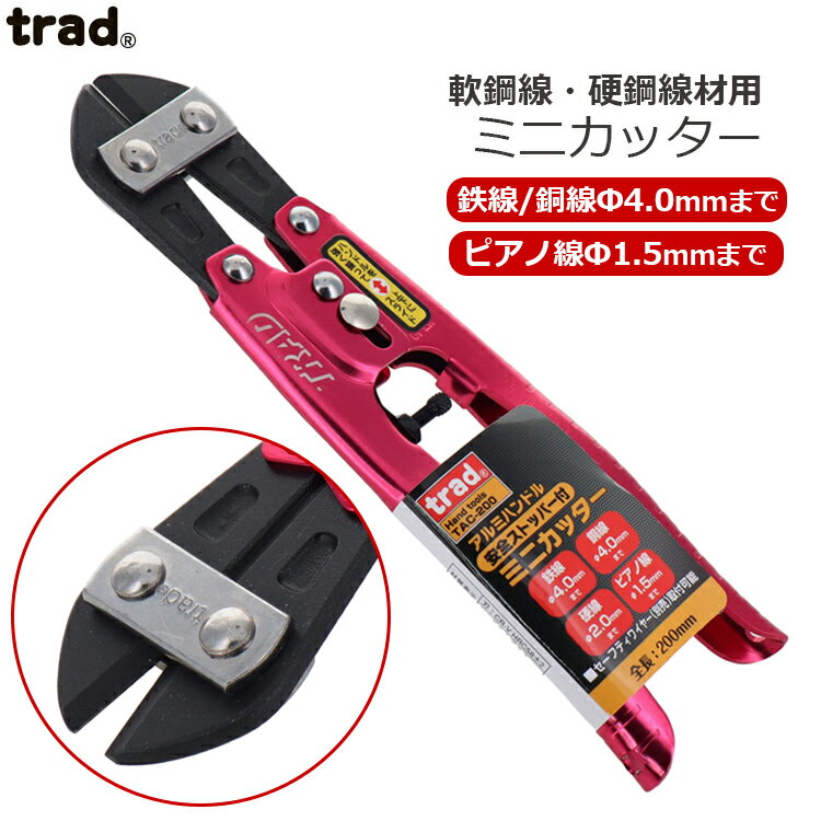 trad ミニカッター アルミハンドル製 番線カッター クリッパー TAC-200 軟鋼線 切断 ペンチ ニッパー ..