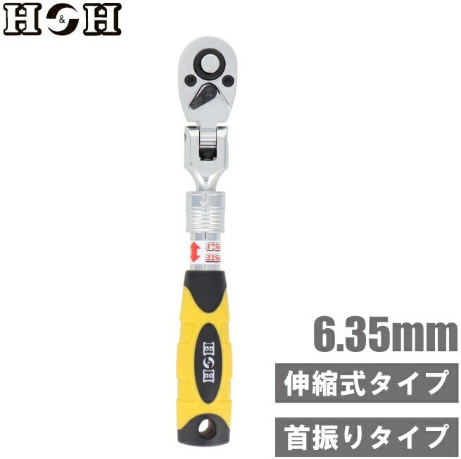 H＆H ラチェットハンドル 首振 伸縮式 72ギア 6.35mm HRH-20J ソケットハンドル ソケットレンチハンドル ラチェットレンチハンドル スイベルラチェット