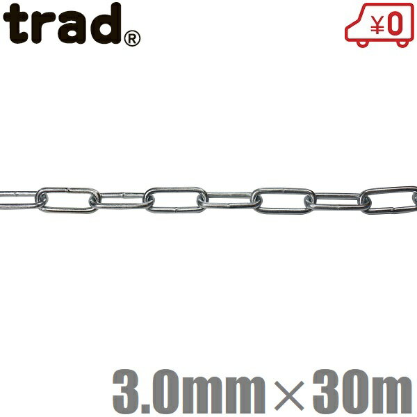 trad スチールチェーン 3mm×30m リンクチェーン 玉掛けチェーン 牽引チェーン 盗難防止 牽引ロープ