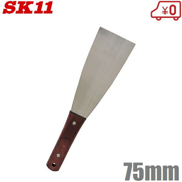 SK11 スクレーパー ステンレス金ベラ 75mm 塗装剥し 錆剥し 汚れ落とし ヘラ 箆 左官道具