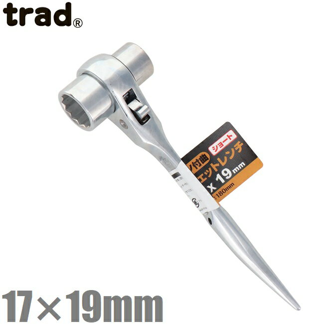 trad 両口 ラチェットレンチ シノ付 ショートタイプ 17mm×19mm TRW-1719S 両口レンチ 鳶 足場工具 型枠工具 スパナ