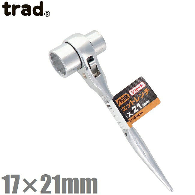 Socket Wrench - trad 両口 ラチェットレンチ シノ付 ショートタイプ 17mm×21mm TRW-1721S 両口レンチ 鳶 足場工具 型枠工具 スパナ