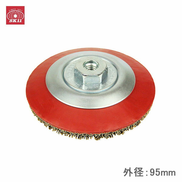SK11 スーパーベベルワイヤーブラシ 95mm ディスクグラインダー用 カップワイヤブラシ グラインダー 研磨機