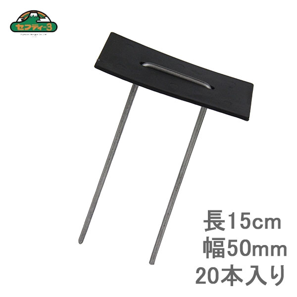 セフティ3 防草シート 押さえ コの字型ピン杭 幅広シートピンセット 15cm 20本 [農業資材 農業用 防草..