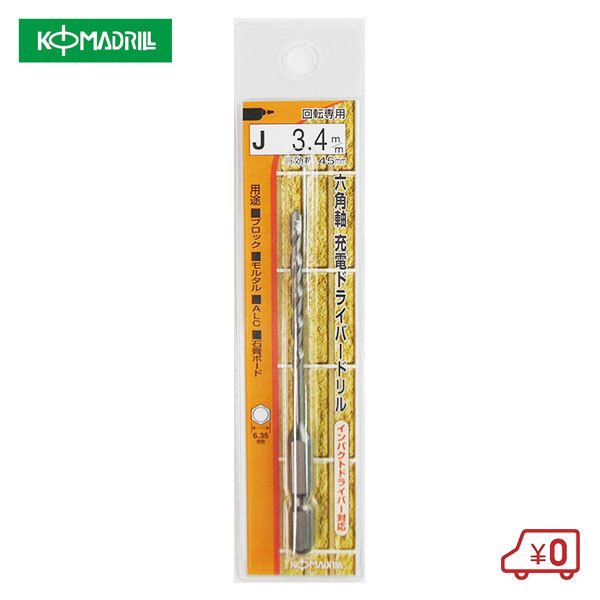 コマ 六角軸充電ドライバードリル 径3.4mm 長90mm 回転インパクト両用 ドリルビット 六角軸6.35mm 日本製