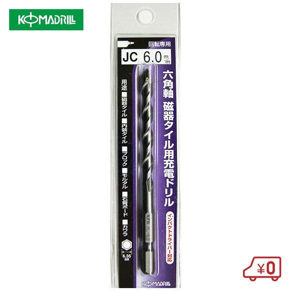 コマ 六角軸磁器タイル用充電ドリル 径6mm 長100mm 回転インパクト両用 ドリルビット 六角軸6.35mm 日本製