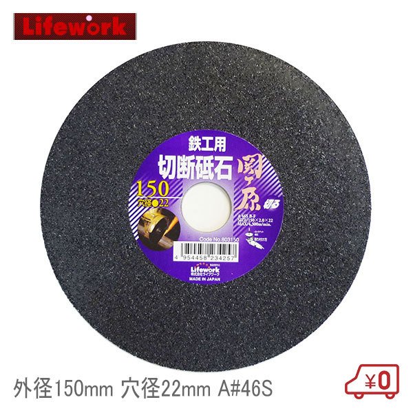 ライフワーク 切断砥石 外径150mm 厚2mm 穴径22mm A#46S 鉄工用 ディスクグラインダー 関ヶ原