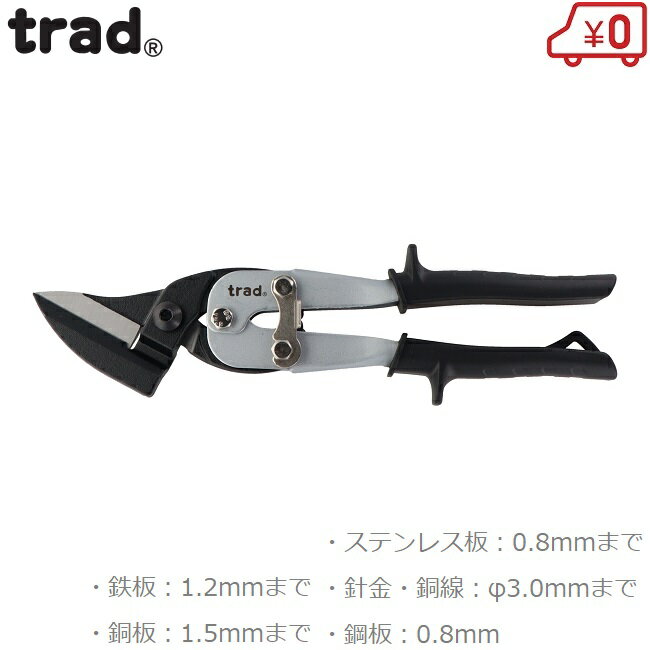 trad メタルスニップス オフセット型 TRD-OS 金切りはさみ 金切ハサミ 金切鋸 金切り鋏 万能ハサミ 万能はさみ ステンレス板 鉄板 銅板 鋼板 針金 銅線 切断工具