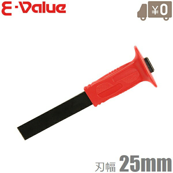 E-Value チゼル 25mm グリップ付 EGC-25 スロットチゼル 大工工具 はつり 斫り 板金作業 バリ取りや ボルト切断等