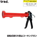 trad コーキングガン 軽量樹脂製 CGS-225J コーキング剤 300〜330ml 回転式 カートリッジ 左官道具 左官用品
