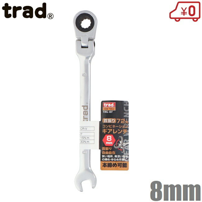 trad 首振り ラチェットレンチ 8mm 72角/本締め ギアレンチ コンビレンチ TRG-8F フレックレンチ フレックスラチェットレンチ ラチェットスパナ