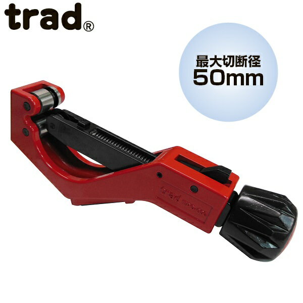 trad パイプカッター TPC-650 銅管 アルミ管 真鍮管 塩ビ管 鋼管 薄肉ステンレス管 配管工具 切断機 替刃式