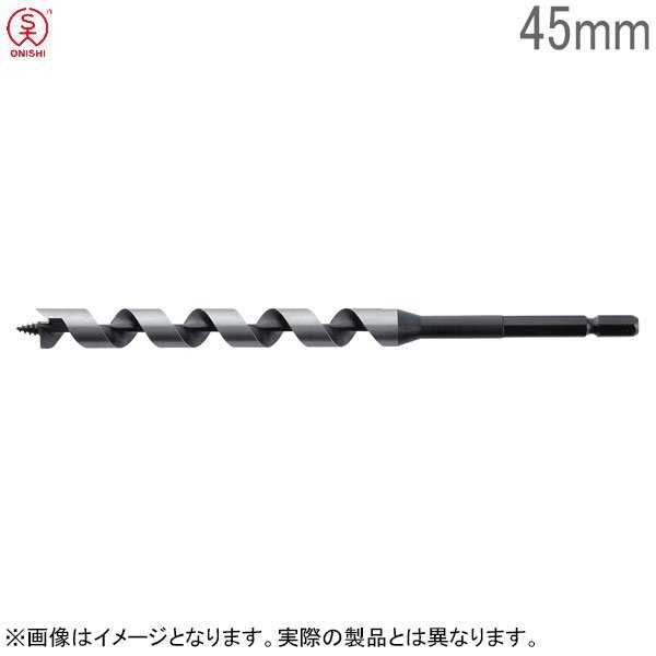 大西工業 兼用木工ドリルビット No.2 径45mm 全長250mm チャック13mm 木工用ドリルビット 木工ビット 日本製