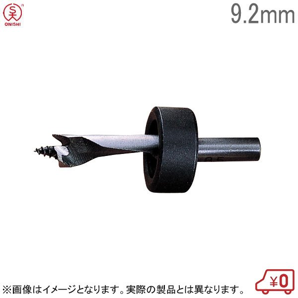 大西工業 植菌ビット ストッパー付しいたけ錐 こま用 No.33 径9.2mm 全長61mm 植菌用ドリル 椎茸 栽培 日本製 原木栽培