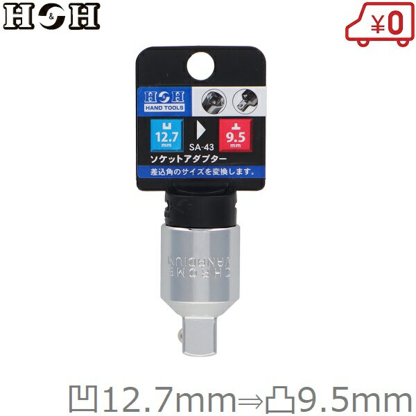 H＆H ソケットアダプター 差込角凹12.7mm→凸9.5mmソケットレンチ 変換アダプター SA-43