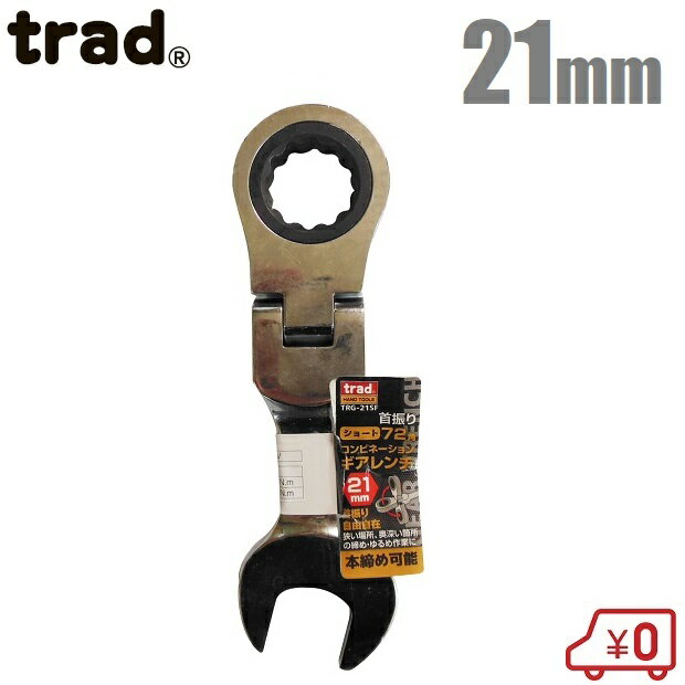 trad 首振り ラチェットレンチ 21mm 72角/本締め ショートレンチ ラチェットスパナ TRG-21SF ギアレンチ コンビレンチ フレックレンチ