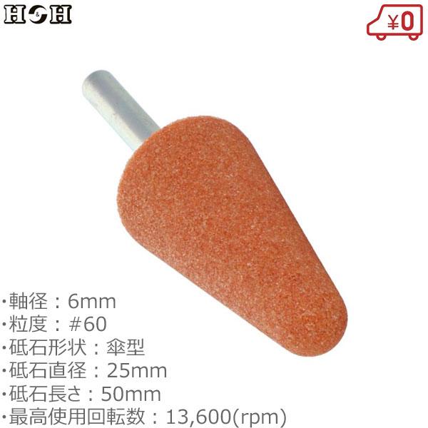 H＆H 日本製軸付砥石 WA-34H 傘型 軸径6mm 粒度#60 砥石直径25mm 砥石長50mm 鉄工用 電動ドリルアクセサリ サビ落とし 金属切削研磨作業