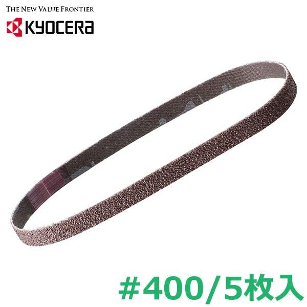 京セラ 充電式ヤスリ BY用 エンドレスベルト 粒度400 5枚入 交換部品 パーツ アクセサリー リョービ