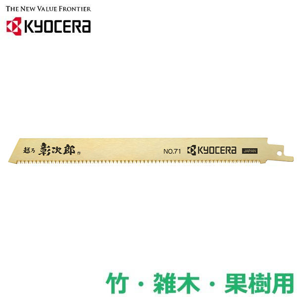 京セラ レシプロソー 替刃 替え刃 竹用 雑木 果樹 細目 No.71 竹伐採 のこぎり 鋸 庭木 剪定 リョービ