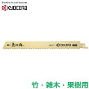 京セラ レシプロソー 替刃 替え刃 竹用 雑木 果樹 細目 No.71 竹伐採 のこぎり 鋸 庭木 剪定 リョービ